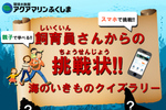 親子でたのしく学ぼう！ 「JAFフェスティバル東北inアクアマリンふくしま」【常磐自動車道 いわき勿来ICから約18km】