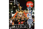 華麗な花魁道中や約100店の屋台で盛り上がる！ 「第60回すすきの祭り」8月1日～3日【札樽自動車道 札幌北ICから約5km】