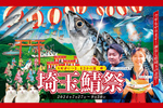 海なし県・埼玉の奇祭!? 「埼玉鯖祭2024」サバ解体ショー・巨大サバねぶたなどサバづくし【関越自動車道 本庄児玉IC から約12km】