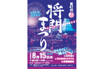 常総市の伝統行事「第41回 常総将門まつり」8月15日開催【常磐自動車道 谷和原ICから約16.5km】