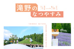 自然いっぱいの公園で夏を満喫！ 「滝野のなつやすみ2024」【道央自動車道 北広島ICから11km】