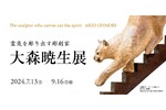 館林美術館、幻想的な動物彫刻を制作する「大森暁生展」【東北自動車道 館林ICから9.5km】