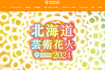 音楽と花火の共演！ 「北海道芸術花火2024」9月7日【札樽自動車道 雁来ICから約5km】