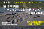 キャンピングカー自作派あつまれ！ 「第5回 自作車両系キャンパーズミーティング in 夏油」10月12日・13日開催【東北自動車道 北上江釣子ICから約24km】