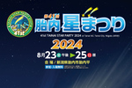 星空の魅力を堪能！ 天文ファンも初心者も楽しめる「第41回胎内星まつり2024」【日本海東北自動車道 中条ICから約17km】