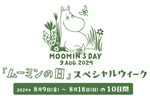 “ムーミンの日”を一緒に祝う10日間！ ムーミンバレーパークで8月18日まで開催中【圏央道 狭山日高ICから約6.5km】