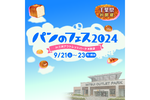 全国各地の人気パン屋さんが大集結　「パンのフェス2024 in 三井アウトレットパーク 木更津」9⽉21⽇〜23⽇開催【東京湾アクアライン 木更津金田ICから約2.5km】