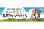 長野にも棲んでいたゾウについて知ろう！　長野市立博物館夏季企画展「よみがえる！長野のゾウたち」開催中【上信越自動車道 長野ICから2km】