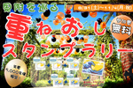 5ヵ所を巡り絵ハガキを完成させよう！ 新潟県見附市で重ねおしスタンプラリー【北陸自動車道 中之島見附ICから約4km】