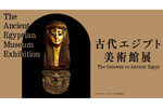 ミイラや木棺など約200点を展示。新潟で「古代エジプト美術館展」10月11日より【新潟東西道路 桜木ICから4km】