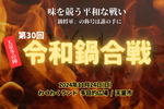 各地の鍋料理がおいしさを競う！ 山形県天童市で「天童冬の陣 第30回 令和鍋合戦」11月24日開催【山形自動車道 山形北ICから約7.5km】