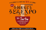 稲庭うどん発祥の地・稲川に全国のご当地うどんが集合！ 「全国まるごとうどんエキスポ2024 in 秋田・湯沢​」10月5日・6日【東北中央自動車道 湯沢ICから約9km】