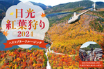 空の旅で日光の秋を満喫！ 5日間限定「日光紅葉狩りヘリコプター遊覧」【日光宇都宮道路 今市ICから10.5km】