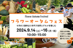 実りの秋を楽しむイベントが満載！ 茨城県石岡市で「フラワーオータムフェス」9月14日～16日開催【常磐自動車道 土浦北ICから約12km】