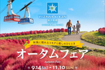 家族で楽しめるイベントが盛りだくさん！ 「湯沢高原2024オータムフェア」【関越自動車道 湯沢ICから約2.5km】